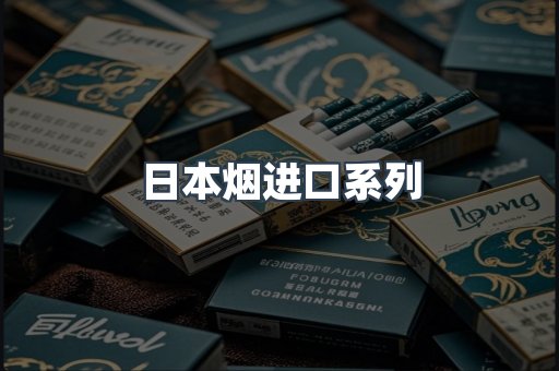 日本烟进口系列